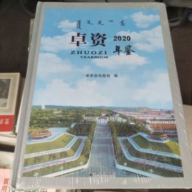 卓资年鉴（2020）塑封