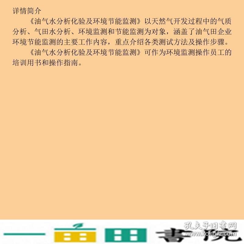 油气水分析化验及环境节能监测油气水分析化验及环境节能监测石油工业出9787518323197