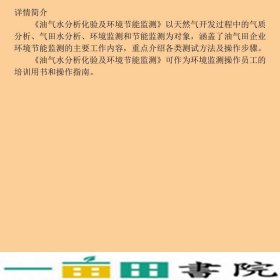 油气水分析化验及环境节能监测油气水分析化验及环境节能监测石油工业出9787518323197