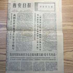 西安日报1976年12月30日