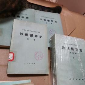 沙俄侵华史，共五本（第一，二，三，四上下）劵