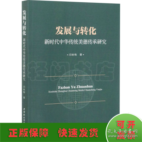 发展与转化：新时代中华传统美德传承研究