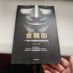 金融街：一个影子私募基金经理的自白