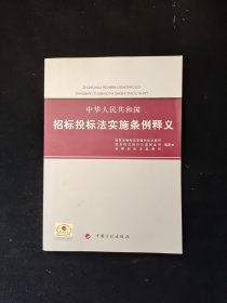 中华人民共和国招标投标法实施条例释义