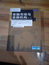 金融学译丛：金融市场与金融机构（第7版）