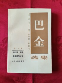 巴金选集第五卷：海的梦、憩园、春天里的秋天 （王代）