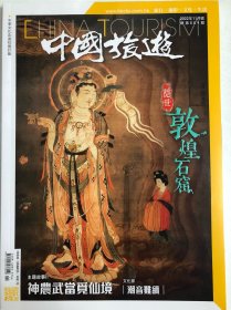 中国旅游 杂志 2022/2-12期共11本，共100元