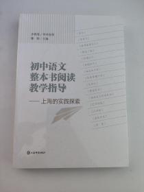 初中语文整本书阅读教学指导——上海的实践探索