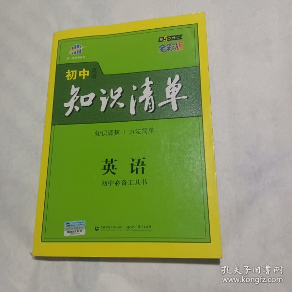 曲一线科学备考·初中知识清单：英语（第2次修订）