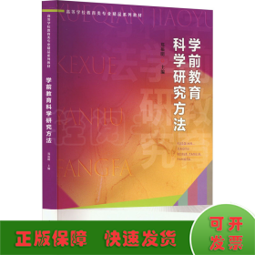 学前教育科学研究方法