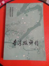 《李清照评传》1982年4月一版一印