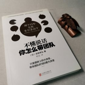 不懂说话你怎么带团队