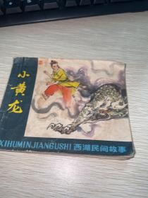 小黄龙 连环画