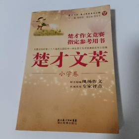 楚才丛书·楚才作文竞赛指定参考用书：楚才文萃（小学卷）