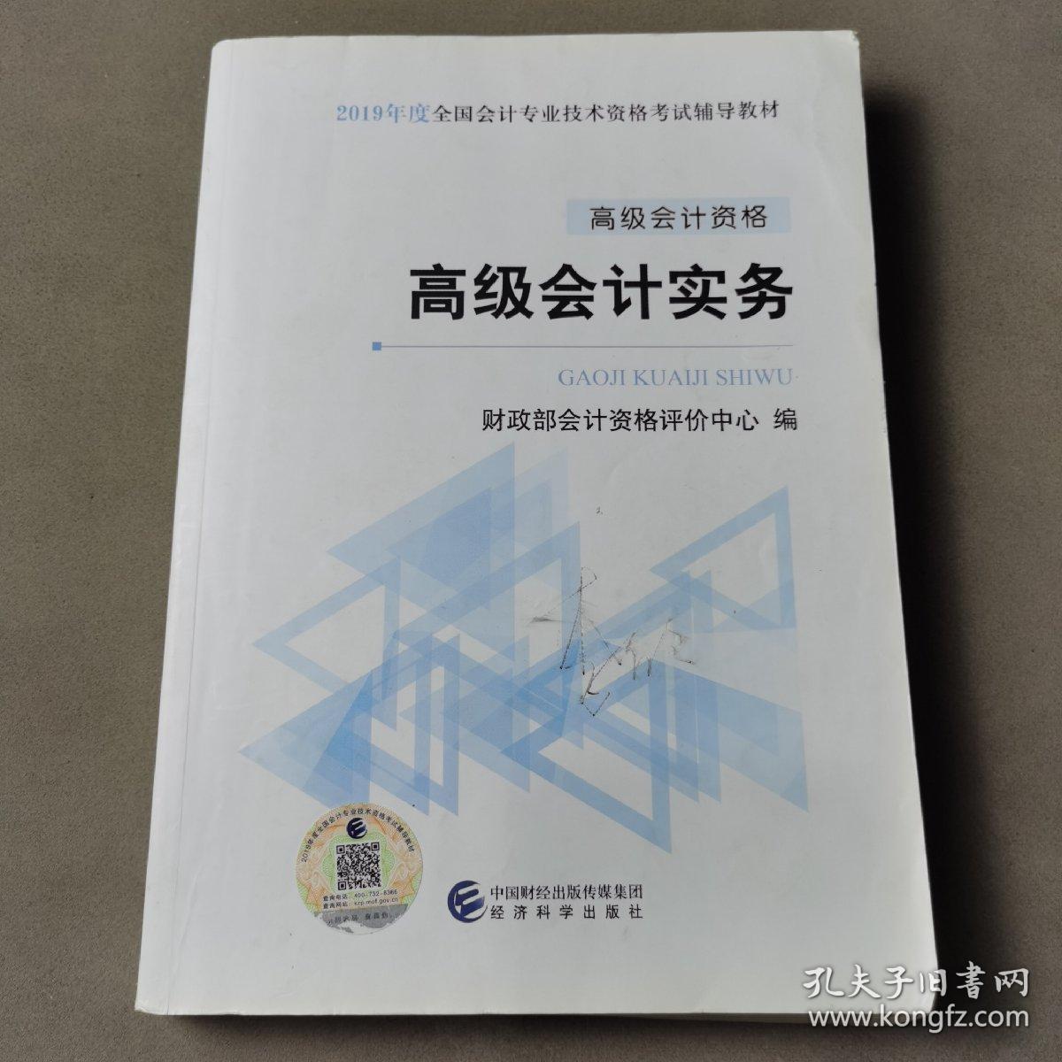 高级会计职称教材2019 2019年高级会计职称资格考试用书高级会计实务