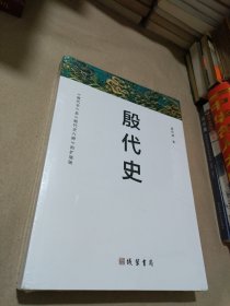 殷代史