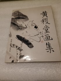 黄稷堂画集 品相如图