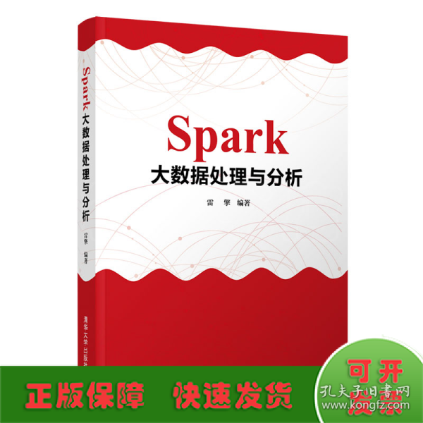 Spark大数据处理与分析