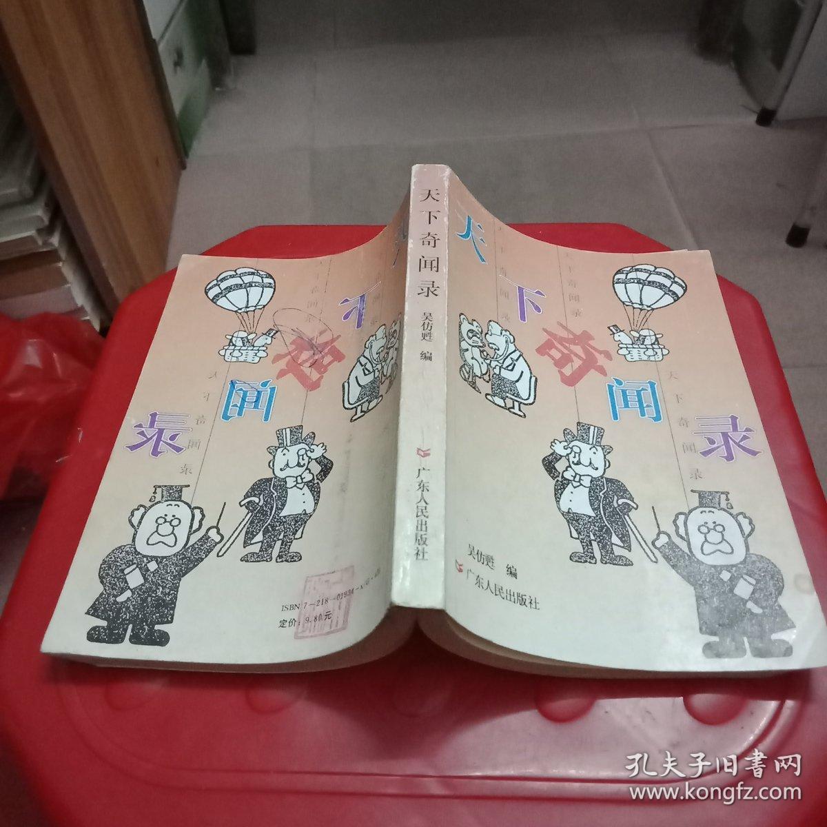 天下奇闻录