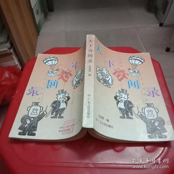天下奇闻录