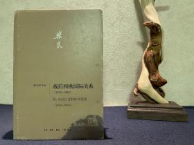 【大家精品】陈乐民：战后西欧国际关系（1945-1984）附：东欧巨变和欧洲重建（1989-1990）一版一印。