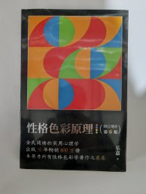 性格色彩原理（全民阅读的实用心理学，出版16年畅销800万册，本书为所有性格色彩学著作之奠基）