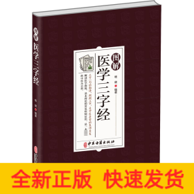 图解医学三字经
