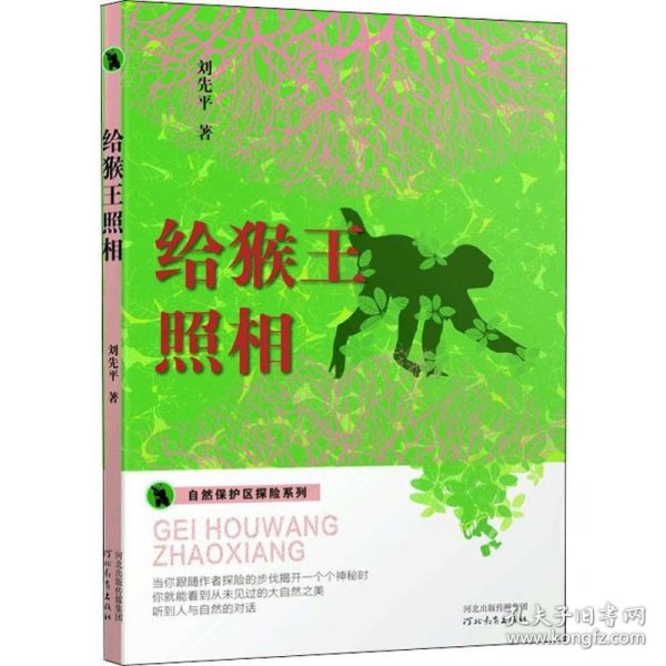 新华正版 给猴王照相 刘先平 9787554554944 河北教育出版社