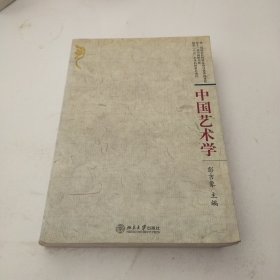 中国艺术学