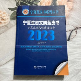 宁夏生态文明蓝皮书2023