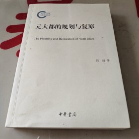 元大都的规划与复原