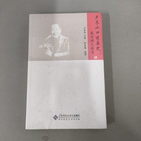 卢乐山口述历史：我与幼儿教育(全新未拆封）