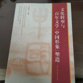 文化转型与百年文学中国形象塑造