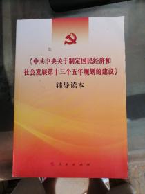 《中共中央关于制定国民经济和社会发展第十三个五年规划的建议》辅导读本