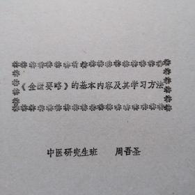 《金匮要略》的基本内容及其学习方法《油印版医学资料》