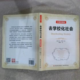 万千教育：去学校化社会（汉英双语版）