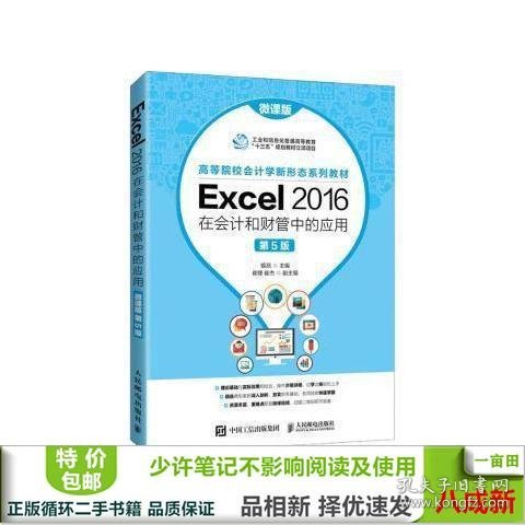 Excel 2016在会计和财管中的应用（微课版 第5版）