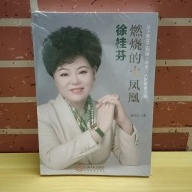 徐桂芬：燃烧的火凤凰（从下岗女工到煌上煌掌门人的传奇之路）
