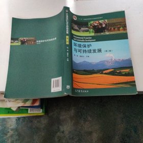 环境保护与可持续发展（第二版）