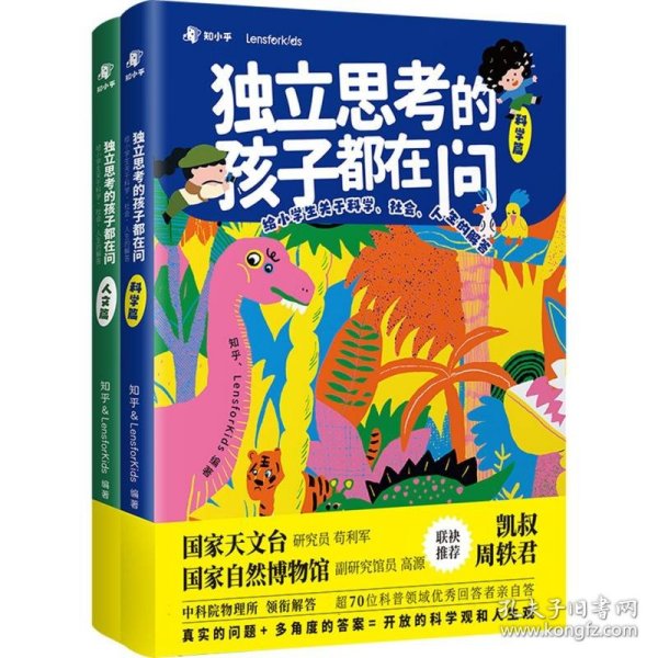 独立思考的孩子都在问：给小学生关于科学、社会、人生的解答