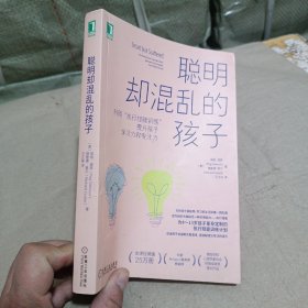 聪明却混乱的孩子：利用“执行技能训练”提升孩子学习力和专注力