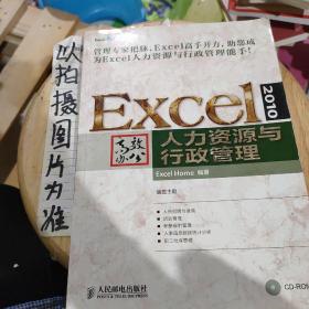 Excel 2010高效办公：人力资源与行政管理