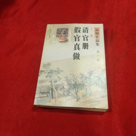 高阳作品集（第一辑）：清官册、假官真做 上册