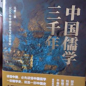 中国儒学三千年：3000年中国政治和文化的密码