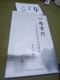 一路前行---东西方社会与文化感悟【作者签赠本】