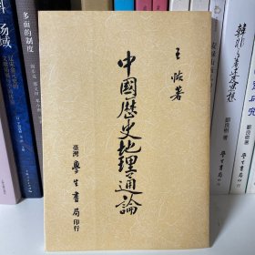 中国历史地理 王恢 中国历史地理十五讲