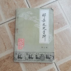 邳县文史资料（第三辑）