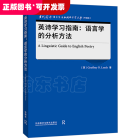 英诗学习指南:语言学的分析方法(当代国外语言学与应用语言学文库)(升级版)