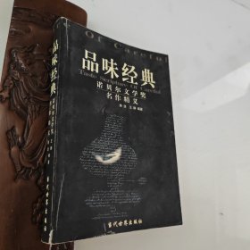 品味经典：——诺贝尔文学奖名作精义，