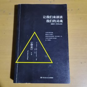 让我们来谈谈我们的灵魂